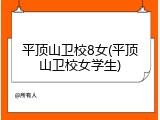 平顶山卫校8女(平顶山卫校女学生)