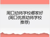 周口幼师学校哪家好(周口优质幼师学校推荐)