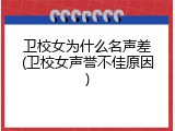 卫校女为什么名声差(卫校女声誉不佳原因)