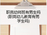 职高幼师班有男生吗(职高幼儿教育有男学生吗)