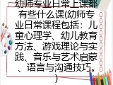 幼师专业日常上课都有些什么课(幼师专业日常课程包括：儿童心理学、幼儿教育方法、游戏理论与实践、音乐与艺术启蒙、语言与沟通技巧。)
