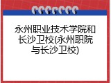 永州职业技术学院和长沙卫校(永州职院与长沙卫校)