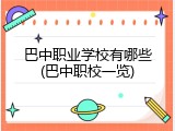 巴中职业学校有哪些(巴中职校一览)