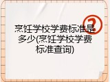 烹饪学校学费标准是多少(烹饪学校学费标准查询)