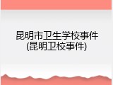 昆明市卫生学校事件(昆明卫校事件)
