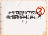 德州有厨师学校吗(德州厨师学校存在吗？)