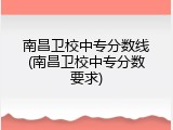 南昌卫校中专分数线(南昌卫校中专分数要求)