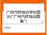 广州汽修培训学校图片("广州汽修培训图集")