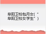 阜阳卫校包月女(“阜阳卫校女学生”)