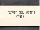 “幼师”(幼儿教育工作者)