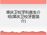 肇庆卫校牙科医生介绍(肇庆卫校牙医简介)