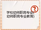 学校幼师职高专业(幼师职高专业教育)