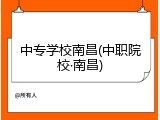 中专学校南昌(中职院校·南昌)