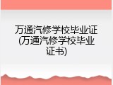 万通汽修学校毕业证(万通汽修学校毕业证书)