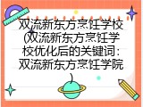 双流新东方烹饪学校(双流新东方烹饪学校优化后的关键词：双流新东方烹饪学院)
