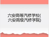 六安高等汽修学校(六安高级汽修学院)