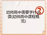 幼师高中需要学什么课(幼师高中课程概览)