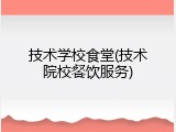 技术学校食堂(技术院校餐饮服务)
