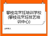 攀枝花烹饪培训学校(攀枝花烹饪技艺培训中心)