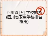四川省卫生学校排名(四川省卫生学校排名概览)