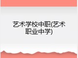 艺术学校中职(艺术职业中学)