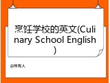 烹饪学校的英文(Culinary School English)