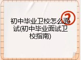 初中毕业卫校怎么面试(初中毕业面试卫校指南)