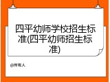 四平幼师学校招生标准(四平幼师招生标准)