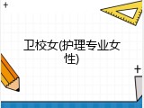 卫校女(护理专业女性)