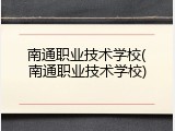 南通职业技术学校(南通职业技术学校)