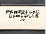 新乡有哪些中专学校(新乡中专学校有哪些)