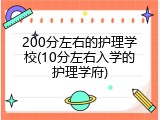200分左右的护理学校(10分左右入学的护理学府)
