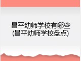 昌平幼师学校有哪些(昌平幼师学校盘点)