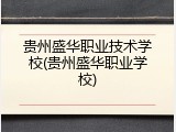 贵州盛华职业技术学校(贵州盛华职业学校)