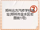 郑州北方汽修学校地址(郑州市金水区宏图街1号)