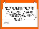 婴幼儿托育能考幼师资格证吗知乎(婴幼儿托育能否考幼师资格证？)