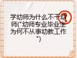 学幼师为什么不干幼师("幼师专业毕业生为何不从事幼教工作")
