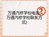 万通汽修学校电话(万通汽修学校联系方式)