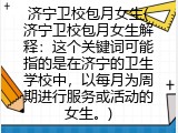 济宁卫校包月女生(济宁卫校包月女生解释：这个关键词可能指的是在济宁的卫生学校中，以每月为周期进行服务或活动的女生。)