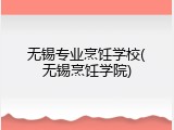 无锡专业烹饪学校(无锡烹饪学院)