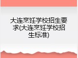 大连烹饪学校招生要求(大连烹饪学校招生标准)