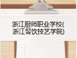 浙江厨师职业学校(浙江餐饮技艺学院)