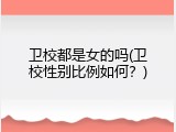 卫校都是女的吗(卫校性别比例如何？)