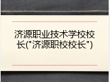 济源职业技术学校校长("济源职校校长")