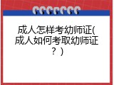成人怎样考幼师证(成人如何考取幼师证？)