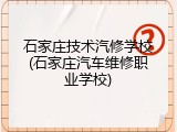 石家庄技术汽修学校(石家庄汽车维修职业学校)