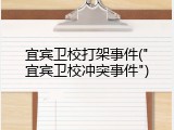 宜宾卫校打架事件("宜宾卫校冲突事件")
