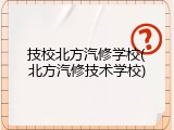技校北方汽修学校(北方汽修技术学校)
