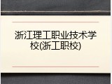 浙江理工职业技术学校(浙工职校)