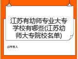 江苏有幼师专业大专学校有哪些(江苏幼师大专院校名单)